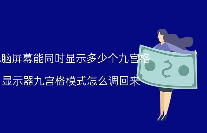 电脑屏幕能同时显示多少个九宫格 显示器九宫格模式怎么调回来？